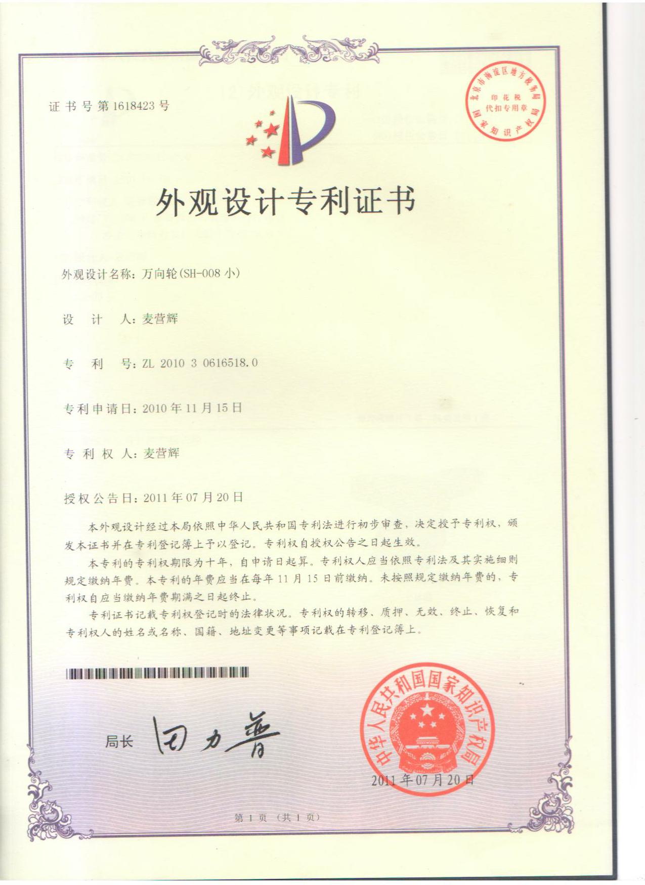 萬向輪外觀設(shè)計專利證書