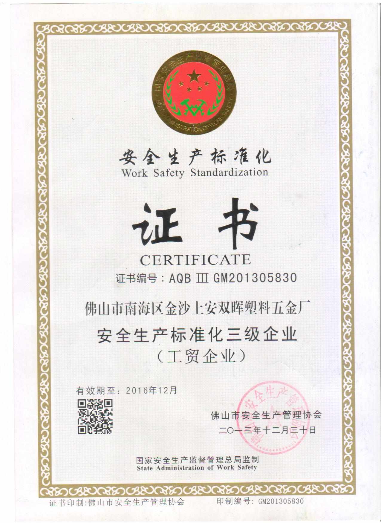 安全生產(chǎn)標準化